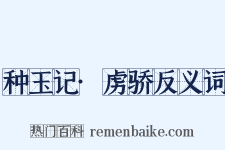 种玉记·虏骄反义词是什么意思的图片